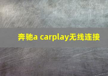 奔驰a carplay无线连接